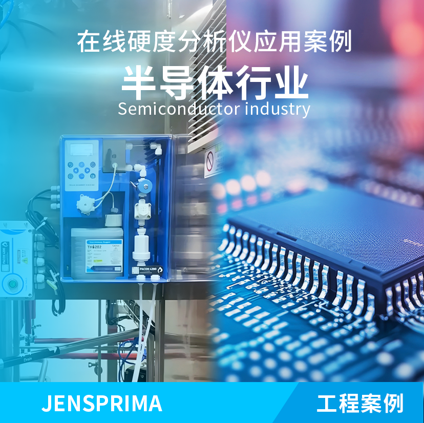 PACON 4200在線硬度分析儀半導體行業應用分享