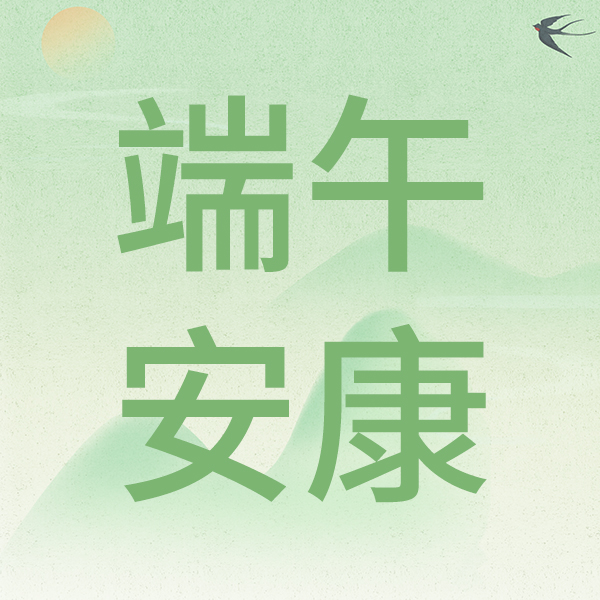 龍舟破浪承千載 匠心共濟啟新程